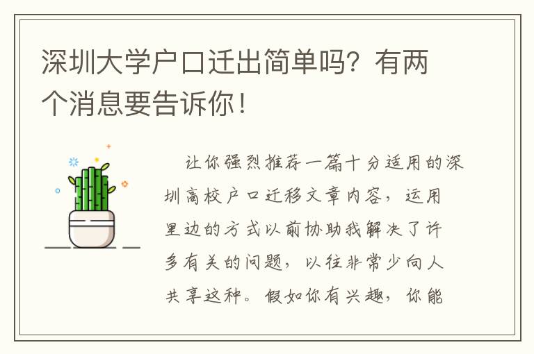 深圳大學戶口遷出簡單嗎？有兩個消息要告訴你！