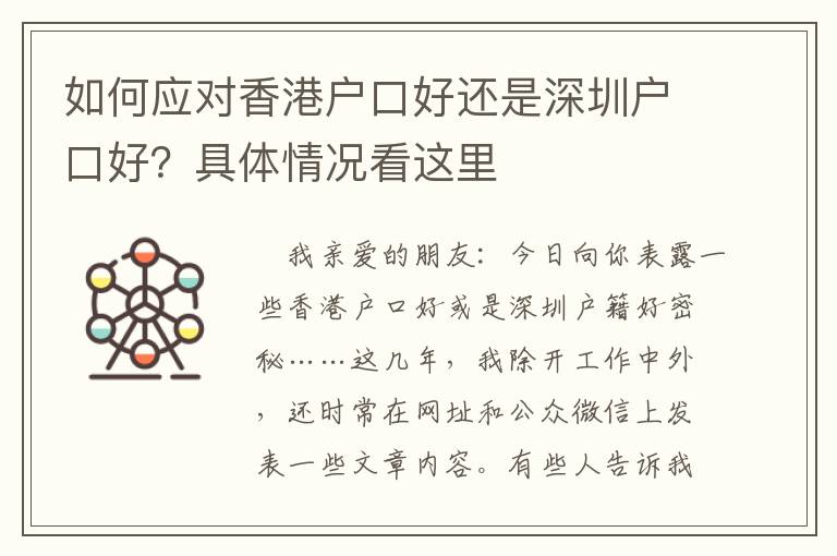 如何應(yīng)對香港戶口好還是深圳戶口好？具體情況看這里