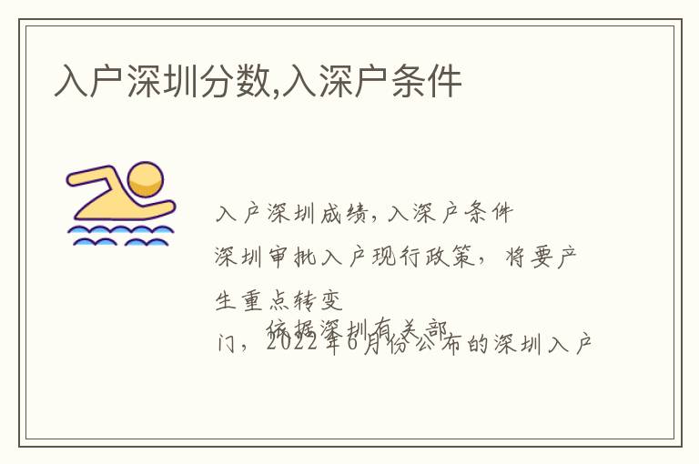 入戶深圳分?jǐn)?shù),入深戶條件
