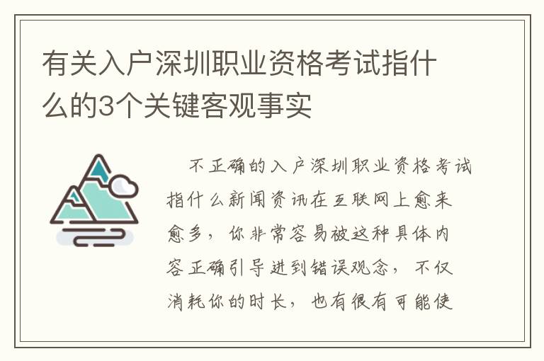 有關(guān)入戶深圳職業(yè)資格考試指什么的3個關(guān)鍵客觀事實