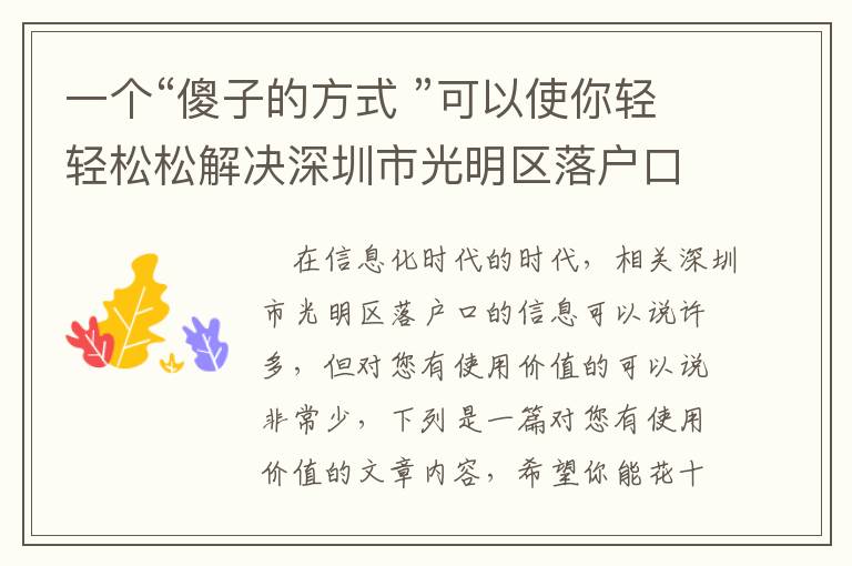 一個(gè)“傻子的方式 ”可以使你輕輕松松解決深圳市光明區(qū)落戶口！