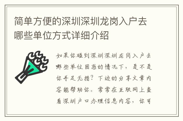 簡(jiǎn)單方便的深圳深圳龍崗入戶去哪些單位方式詳細(xì)介紹