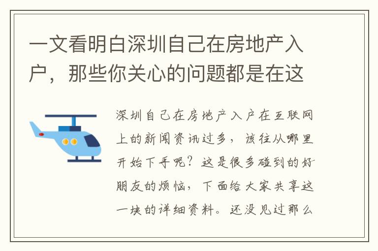 一文看明白深圳自己在房地產(chǎn)入戶，那些你關(guān)心的問題都是在這里