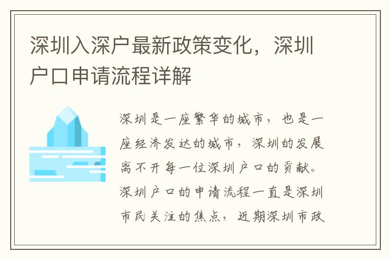 深圳入深戶最新政策變化，深圳戶口申請流程詳解