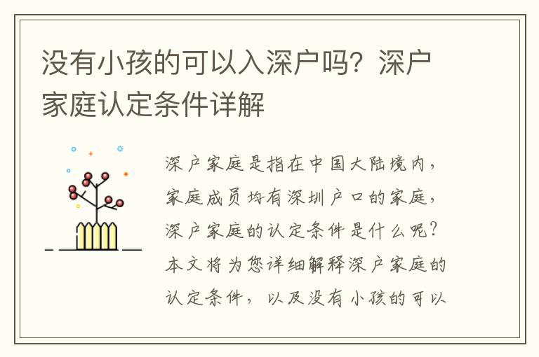 沒有小孩的可以入深戶嗎？深戶家庭認定條件詳解