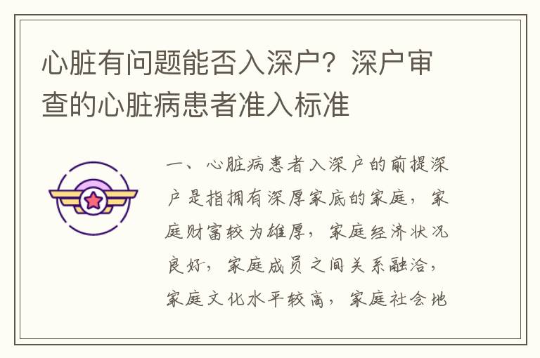 心臟有問(wèn)題能否入深戶(hù)？深戶(hù)審查的心臟病患者準(zhǔn)入標(biāo)準(zhǔn)
