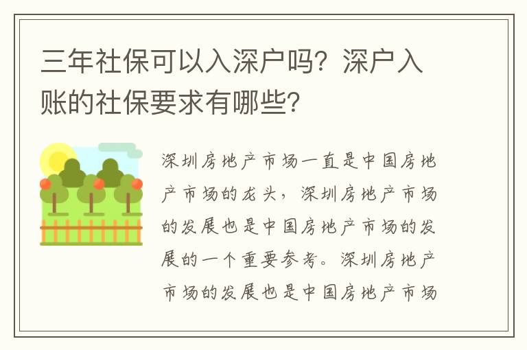 三年社?？梢匀肷顟魡?？深戶入賬的社保要求有哪些？
