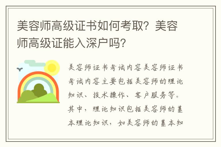 美容師高級(jí)證書(shū)如何考取？美容師高級(jí)證能入深戶嗎？