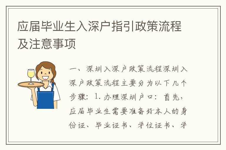 應(yīng)屆畢業(yè)生入深戶(hù)指引政策流程及注意事項(xiàng)
