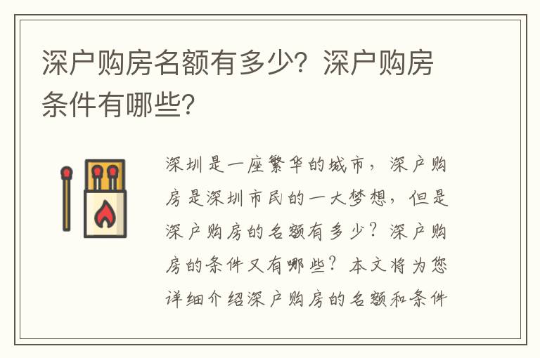 深戶購房名額有多少？深戶購房條件有哪些？