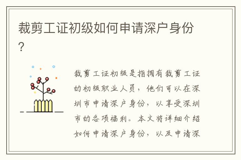 裁剪工證初級(jí)如何申請深戶身份？