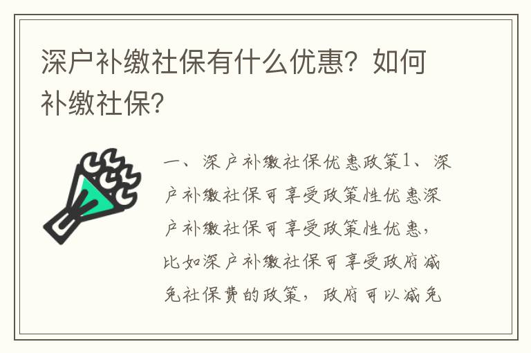 深戶補(bǔ)繳社保有什么優(yōu)惠？如何補(bǔ)繳社保？