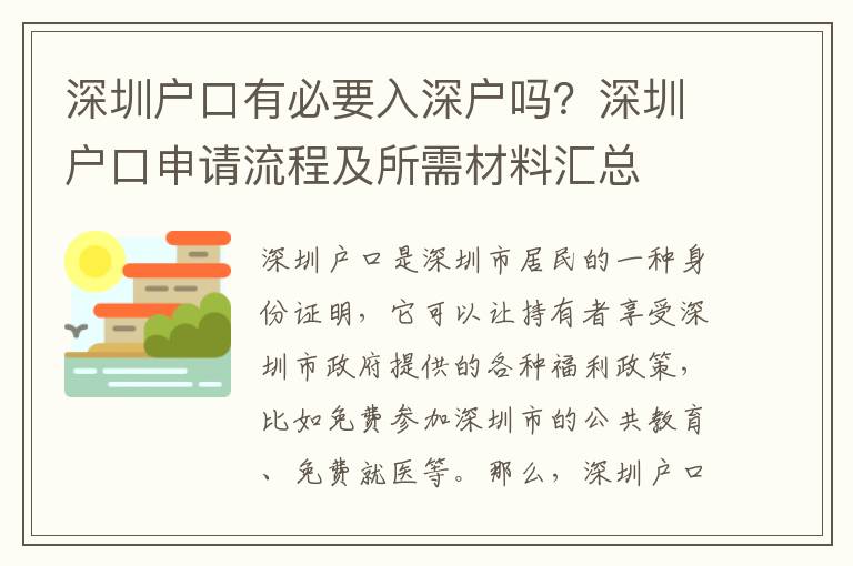 深圳戶(hù)口有必要入深戶(hù)嗎？深圳戶(hù)口申請(qǐng)流程及所需材料匯總