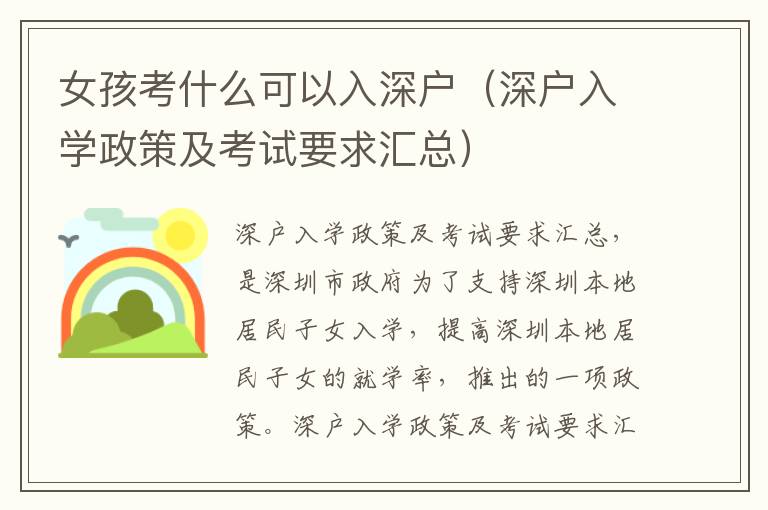 女孩考什么可以入深戶（深戶入學(xué)政策及考試要求匯總）