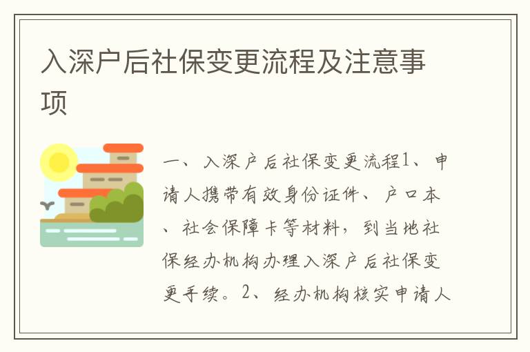 入深戶后社保變更流程及注意事項(xiàng)