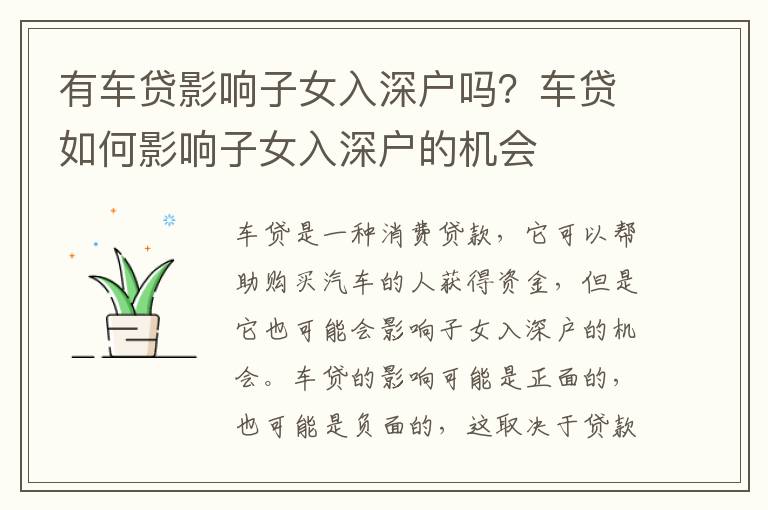 有車(chē)貸影響子女入深戶嗎？車(chē)貸如何影響子女入深戶的機(jī)會(huì)