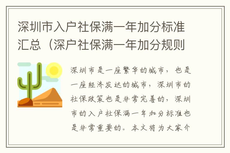 深圳市入戶社保滿一年加分標(biāo)準(zhǔn)匯總（深戶社保滿一年加分規(guī)則梳理）