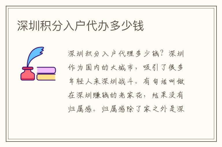 深圳積分入戶代辦多少錢(qián)