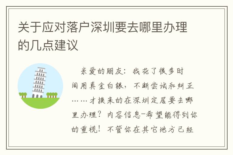 關(guān)于應(yīng)對(duì)落戶(hù)深圳要去哪里辦理的幾點(diǎn)建議