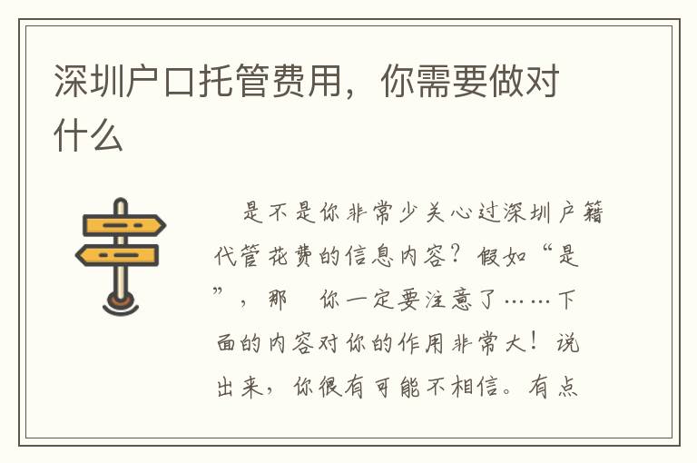 深圳戶口托管費(fèi)用，你需要做對什么