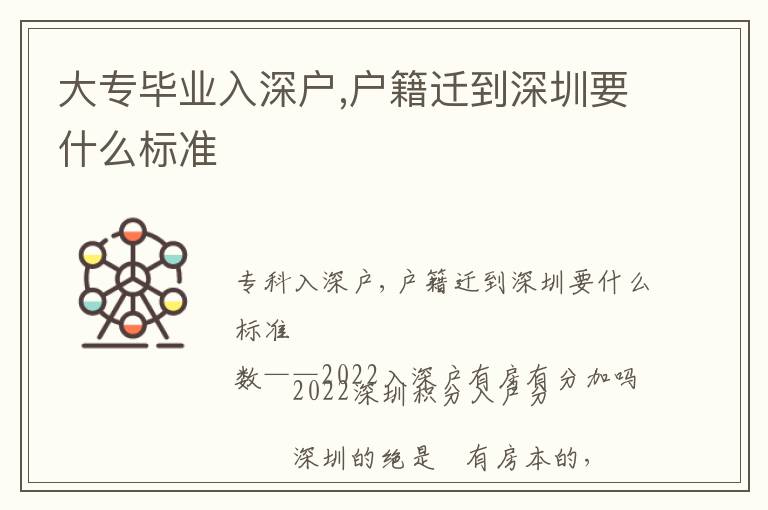 大專畢業(yè)入深戶,戶籍遷到深圳要什么標準