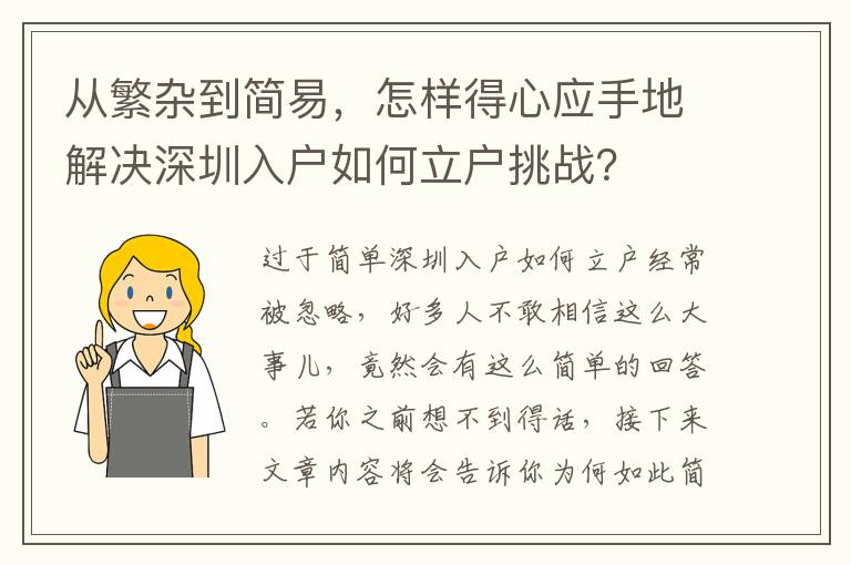 從繁雜到簡(jiǎn)易，怎樣得心應(yīng)手地解決深圳入戶如何立戶挑戰(zhàn)？