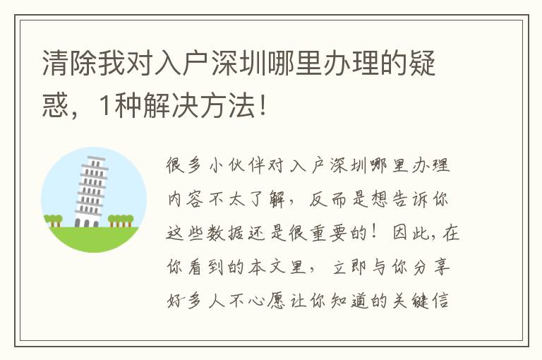 清除我對入戶深圳哪里辦理的疑惑，1種解決方法！