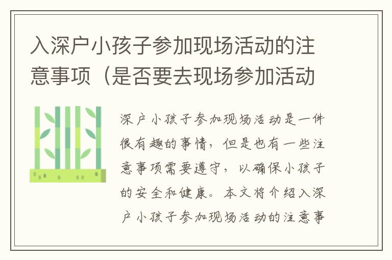 入深戶小孩子參加現(xiàn)場(chǎng)活動(dòng)的注意事項(xiàng)（是否要去現(xiàn)場(chǎng)參加活動(dòng)）