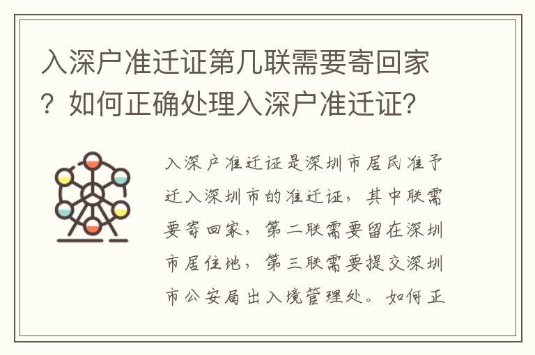 入深戶準遷證第幾聯(lián)需要寄回家？如何正確處理入深戶準遷證？