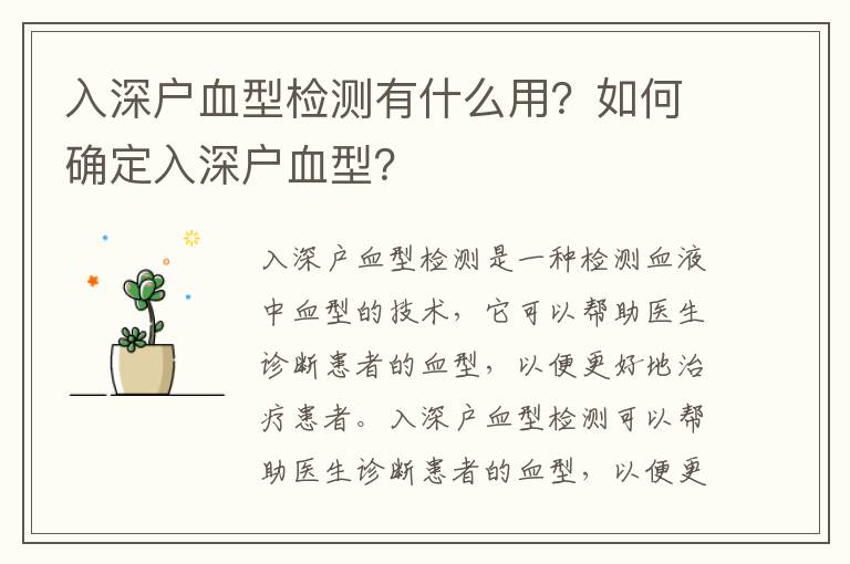 入深戶血型檢測有什么用？如何確定入深戶血型？