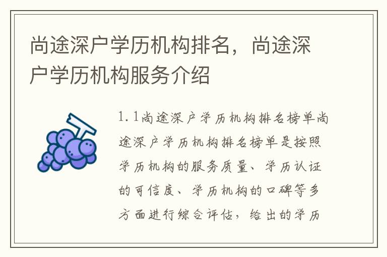 尚途深戶學(xué)歷機(jī)構(gòu)排名，尚途深戶學(xué)歷機(jī)構(gòu)服務(wù)介紹