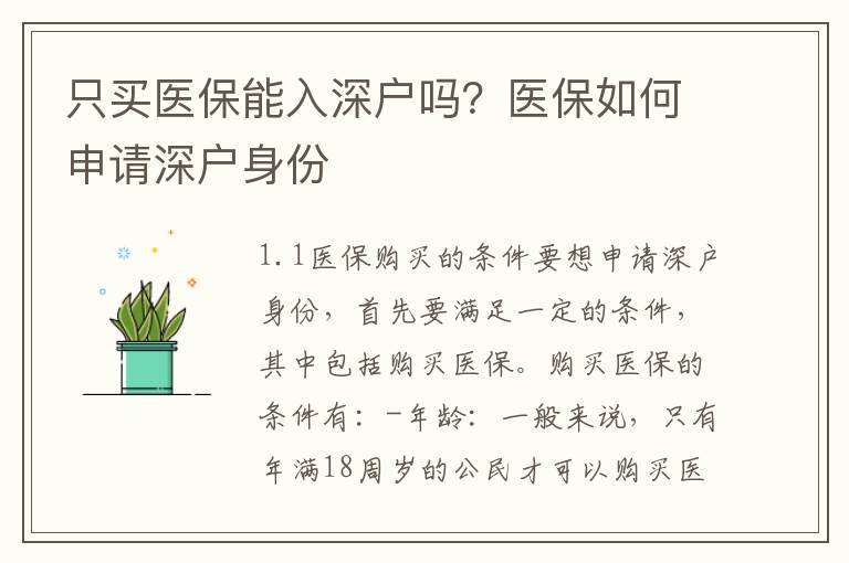 只買醫(yī)保能入深戶嗎？醫(yī)保如何申請深戶身份