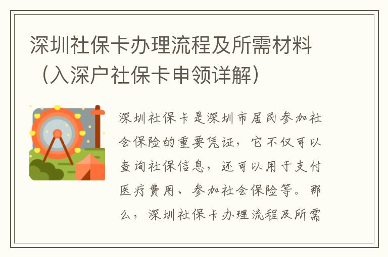 深圳社?？ㄞk理流程及所需材料（入深戶社?？ㄉ觐I(lǐng)詳解）