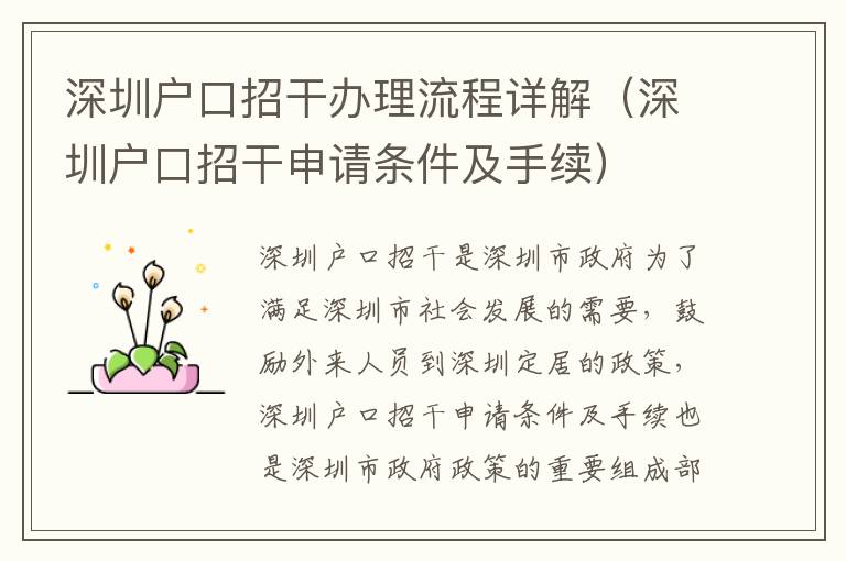 深圳戶口招干辦理流程詳解（深圳戶口招干申請(qǐng)條件及手續(xù)）