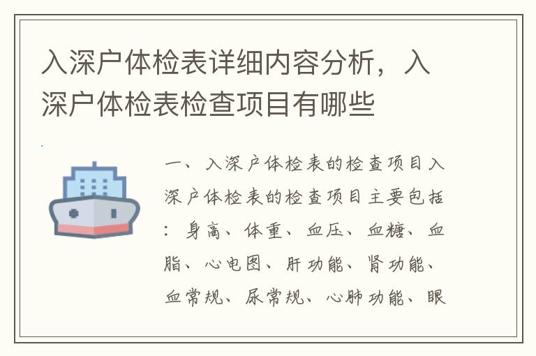 入深戶體檢表詳細(xì)內(nèi)容分析，入深戶體檢表檢查項(xiàng)目有哪些