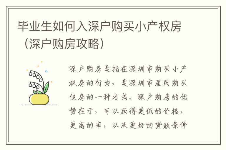 畢業(yè)生如何入深戶購買小產(chǎn)權(quán)房（深戶購房攻略）