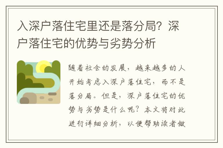 入深戶落住宅里還是落分局？深戶落住宅的優(yōu)勢(shì)與劣勢(shì)分析