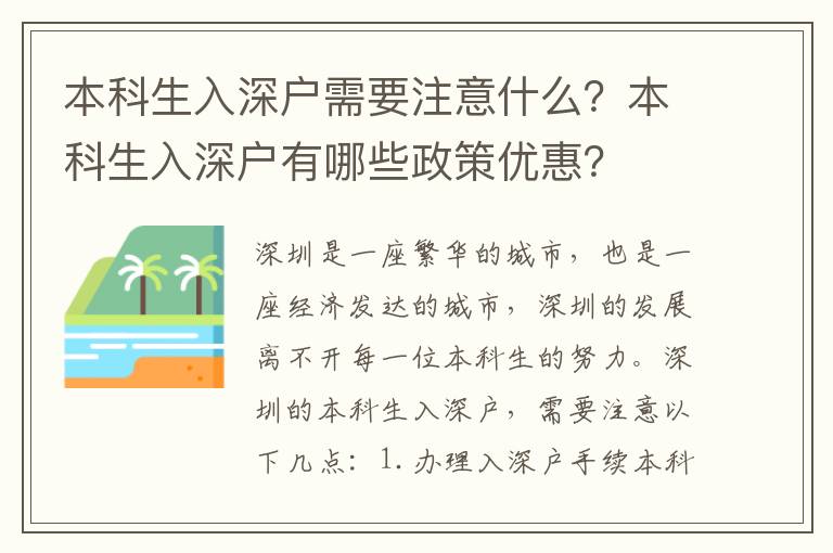 本科生入深戶需要注意什么？本科生入深戶有哪些政策優惠？