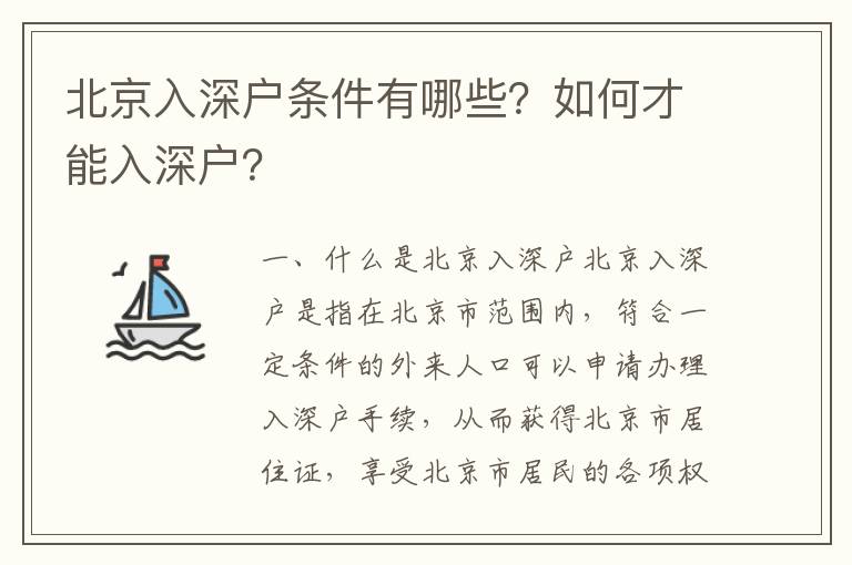 北京入深戶條件有哪些？如何才能入深戶？
