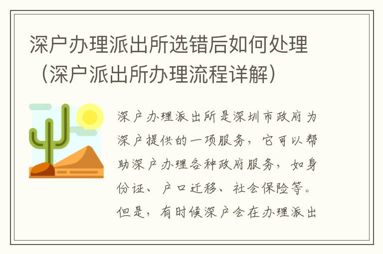 深戶辦理派出所選錯(cuò)后如何處理（深戶派出所辦理流程詳解）