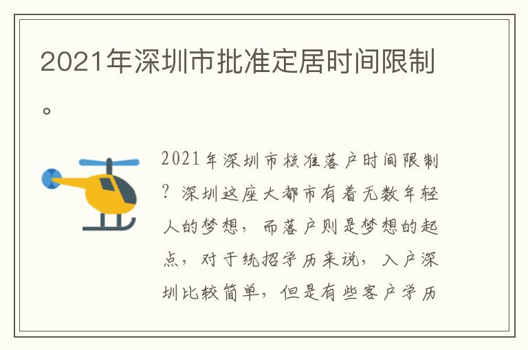 2021年深圳市批準定居時間限制。
