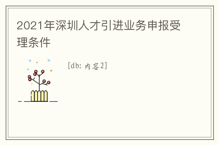 2021年深圳人才引進業(yè)務(wù)申報受理條件