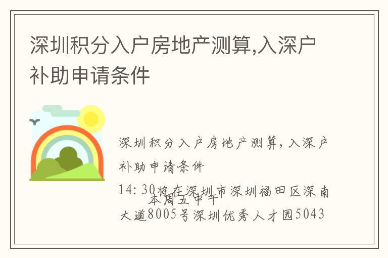 深圳積分入戶房地產(chǎn)測(cè)算,入深戶補(bǔ)助申請(qǐng)條件
