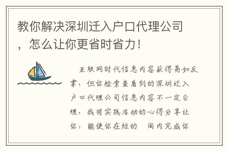 教你解決深圳遷入戶口代理公司，怎么讓你更省時省力！