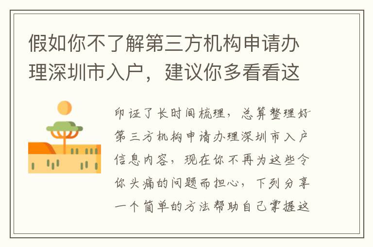 假如你不了解第三方機構申請辦理深圳市入戶，建議你多看看這種看法，值得學習個人收藏