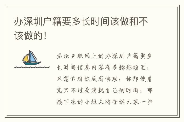 辦深圳戶籍要多長時間該做和不該做的！