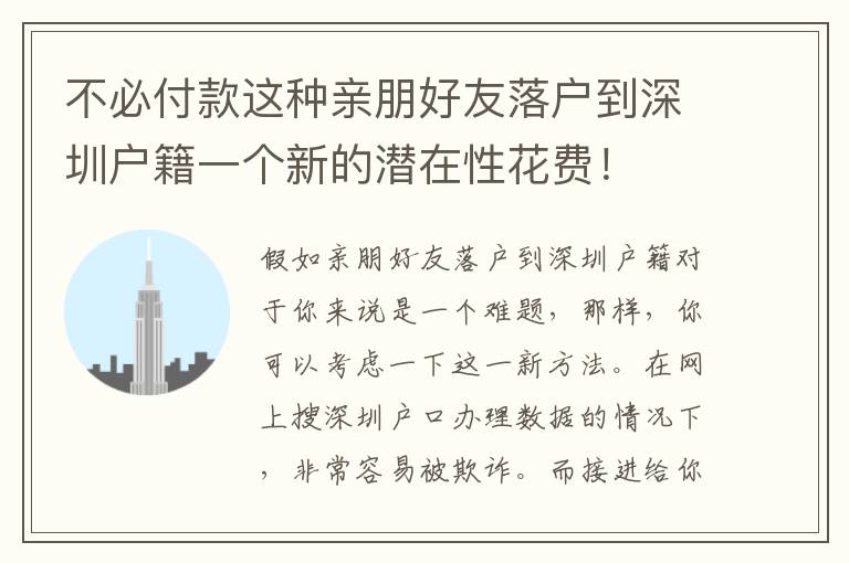 不必付款這種親朋好友落戶到深圳戶籍一個新的潛在性花費！