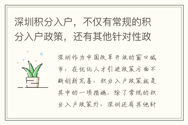 深圳積分入戶，不僅有常規(guī)的積分入戶政策，還有