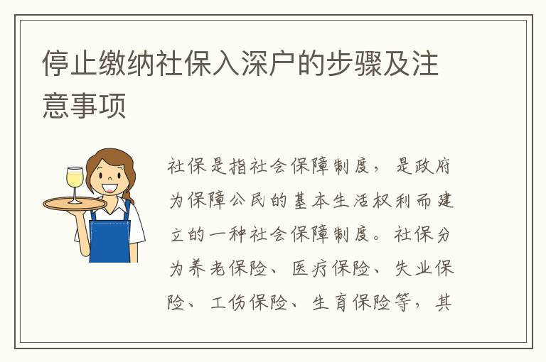 停止繳納社保入深戶的步驟及注意事項(xiàng)