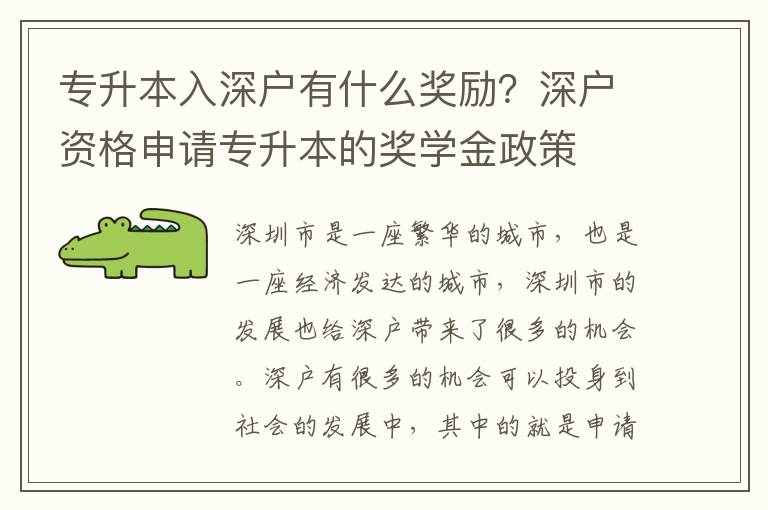 專升本入深戶有什么獎(jiǎng)勵(lì)？深戶資格申請專升本的獎(jiǎng)學(xué)金政策
